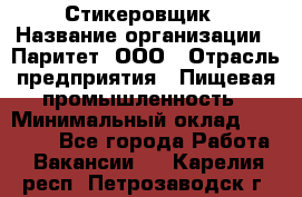 Стикеровщик › Название организации ­ Паритет, ООО › Отрасль предприятия ­ Пищевая промышленность › Минимальный оклад ­ 34 000 - Все города Работа » Вакансии   . Карелия респ.,Петрозаводск г.